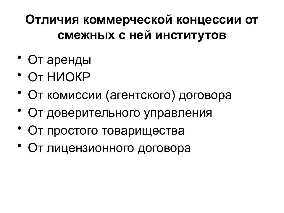 Эталонные концессии. Лицензионный договор франчайзинга. Договор коммерческой концессии. Отличие франчайзинга от лицензионного договора. Отличие договора франчайзинга от лицензионного договора.