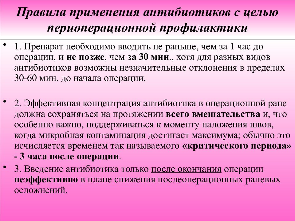 Регламент использования. Правила применения антибиотиков. Правила применения антибактериальных препаратов. Антибиотики с профилактической целью применяются. Правила назначения антибиотиков.