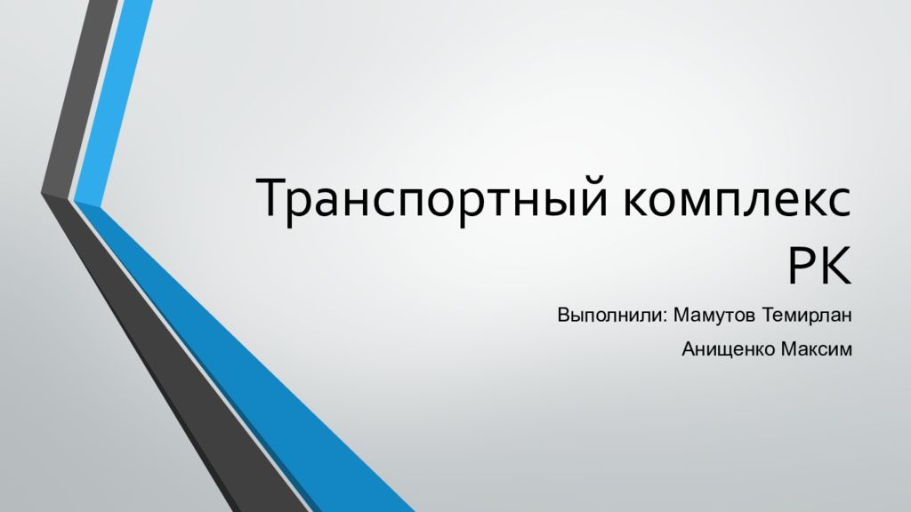 Транспортный комплекс РК