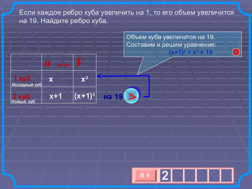 Если каждое ребро куба увеличить на 1. Если каждое ребро Куба увеличивалось на 1. Если увеличить ребро Куба на 1. Если ребро Куба увеличить на 1 то его объем увеличится на 19.