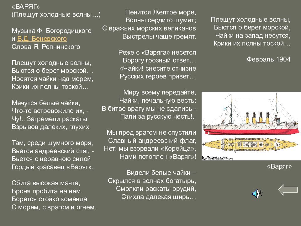 Гордый варяг песня текст. Варяг текст. Песня Варяг текст песни. Плещут холодные волны крейсер Варяг. Текст песни плещут холодные волны.