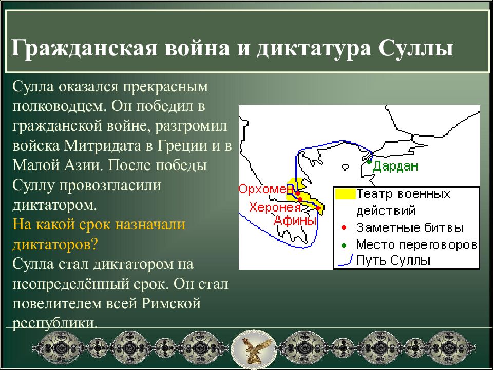 Сулла первый военный диктатор рима презентация 5 класс