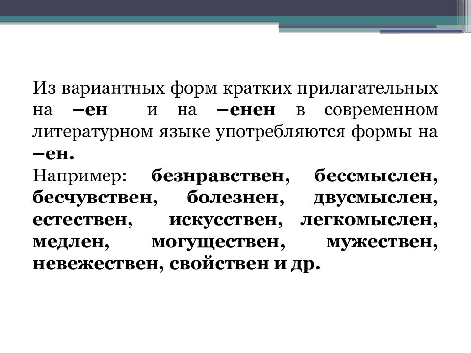 Морфология и культура речи. Вариантные формы прилагательных. Краткие прилагательные на Ен и енен. Краткие ваариаетеые формы. Краткая форма прилагательного Ен или енен.