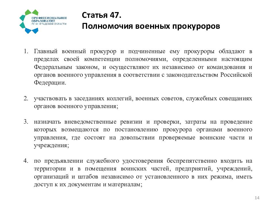 Ст 47. Полномочия военного прокурора. Полномочия военной прокуратуры. Компетенция военной прокуратуры. Статья 47.