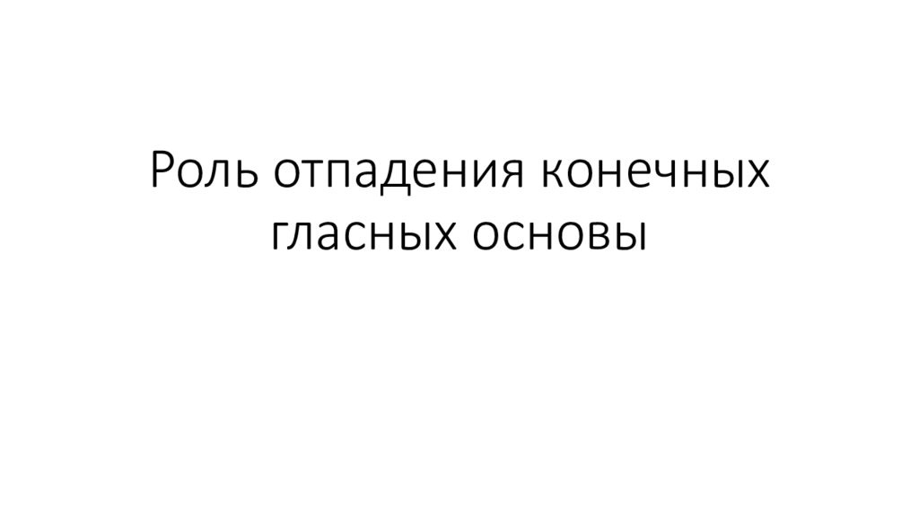 Роль отпадения конечных гласных основы