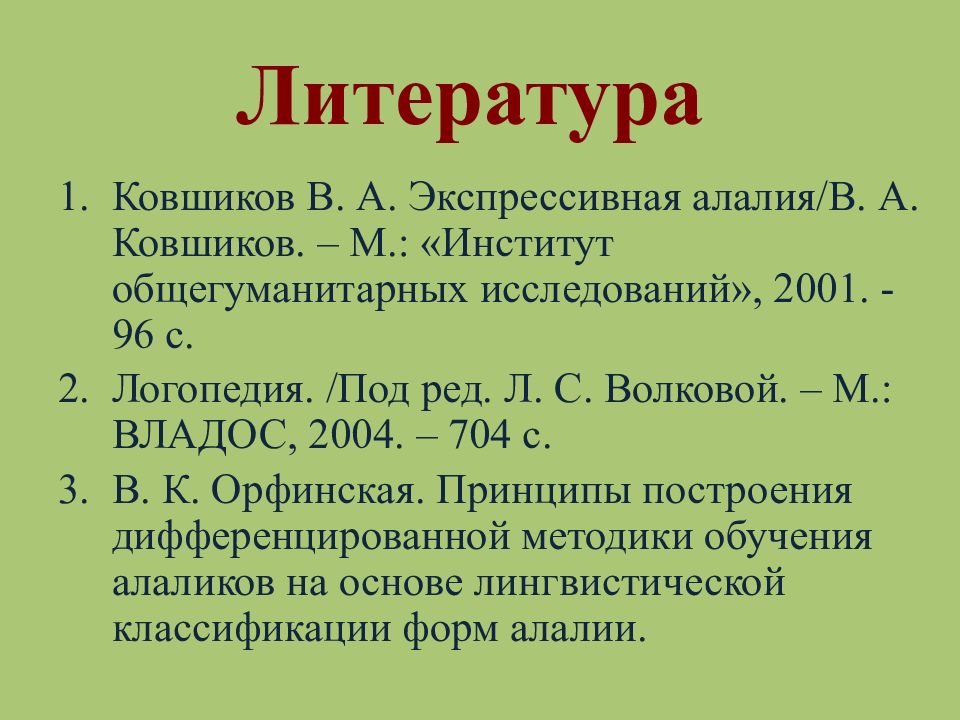 Орфинская алалия. Различные подходы к классификации алалии.. Орфинская формы алалии. Орфинская классификация алалии. Орфинская логопедия.