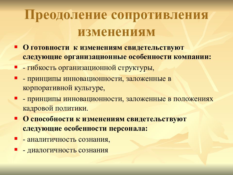 Преодоление сопротивление. Преодоление сопротивления изменениям. Сопротивление изменениям в организации и меры его преодоления. Методы преодоления сопротивления организационным изменениям. Сопротивление переменам.