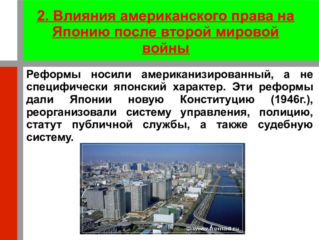 Влияние америки. Правовая система Японии в новейшее время.. Японская правовая семья. Японская правовая система особенности. Государство и право Японии в новейшее время.