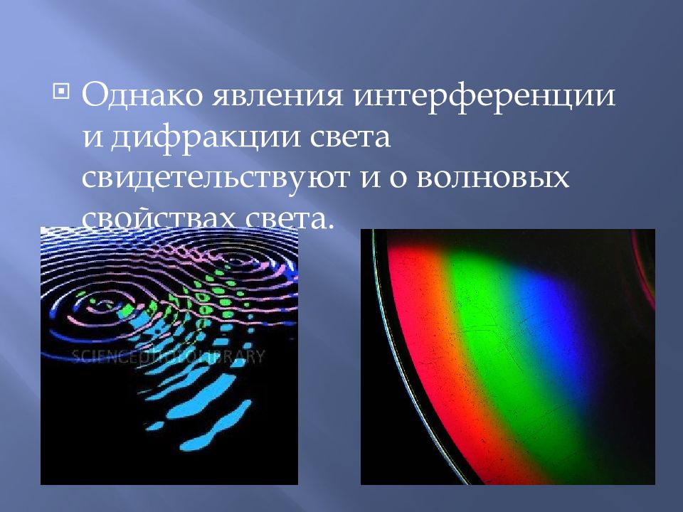 Единство корпускулярно волновой природы света