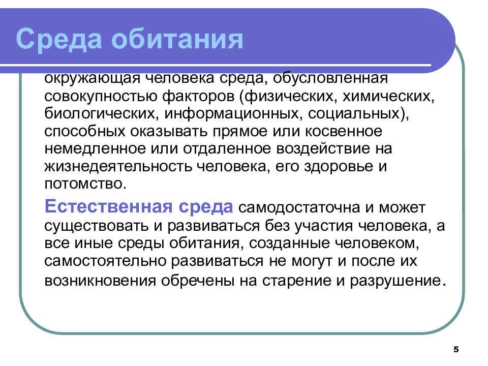 Также оказана. Факторы окружающей среды БЖД. Окружающая человека среда обусловленная совокупностью факторов. Окружающая среда и человек Введение. Физические факторы окружающей среды БЖД.