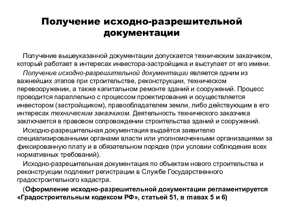 Получение документации. Исходно-разрешительная документация. Исходно-разрешительная документация для проектирования. Разрешительная документация в строительстве. Получение исходно-разрешительной документации.