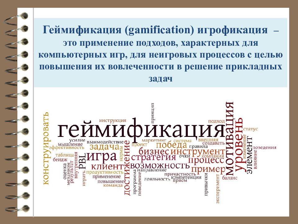 Геймификация что это такое простыми словами. Геймификация. Геймификация цели. Геймификация в обучении. Геймификация персонала.