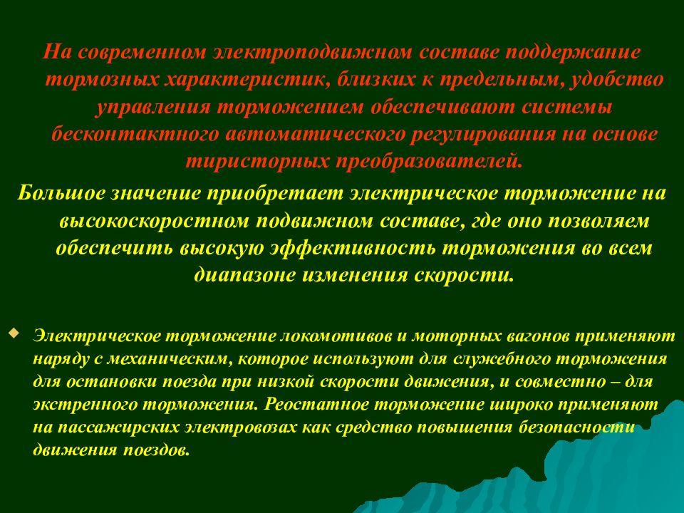 Ближайшая характеристика. Приемы управления тормозной системой.. Теория тяги поезда - наука, изучающая эффективное использование.