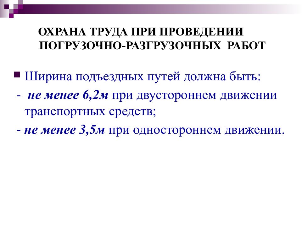 Погрузочные работы охрана труда. Техники безопасности при выполнении погрузочно-разгрузочных работ. Охрана труда при проведении погрузо-разгрузочных работ. Требования охраны труда при погрузочно-разгрузочных работах. Охрана труда при проведении перегрузочных работ.