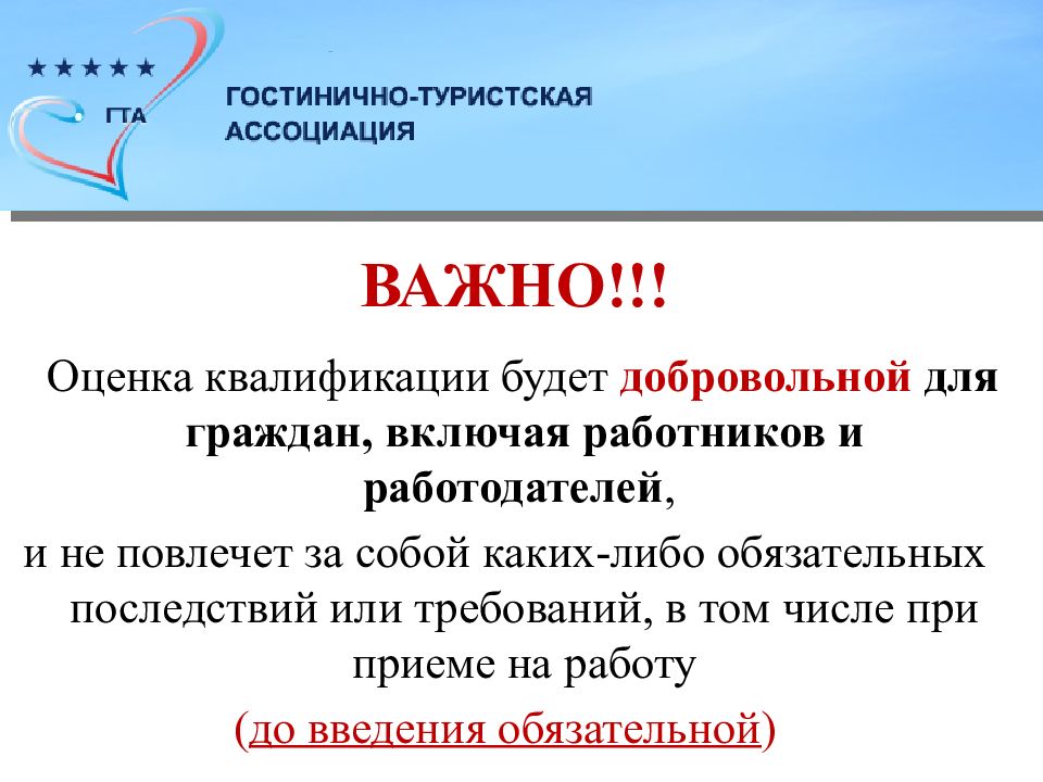 Актуальное требование. Требования к персоналу гостиниц и его квалификации. Важны или оценки. Оценка важности коренных причин.. Положительная это какая значит оценка.