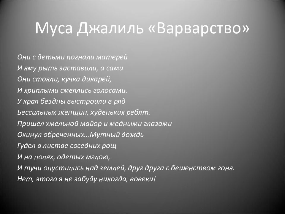 Текст стиха варварство муса. Варвары Муса Джалиль стихотворение. Муса Джалиль варварство. Стихотворение Мусы Джалиля варварство. Стихотворение варварство Муса Джалиль.