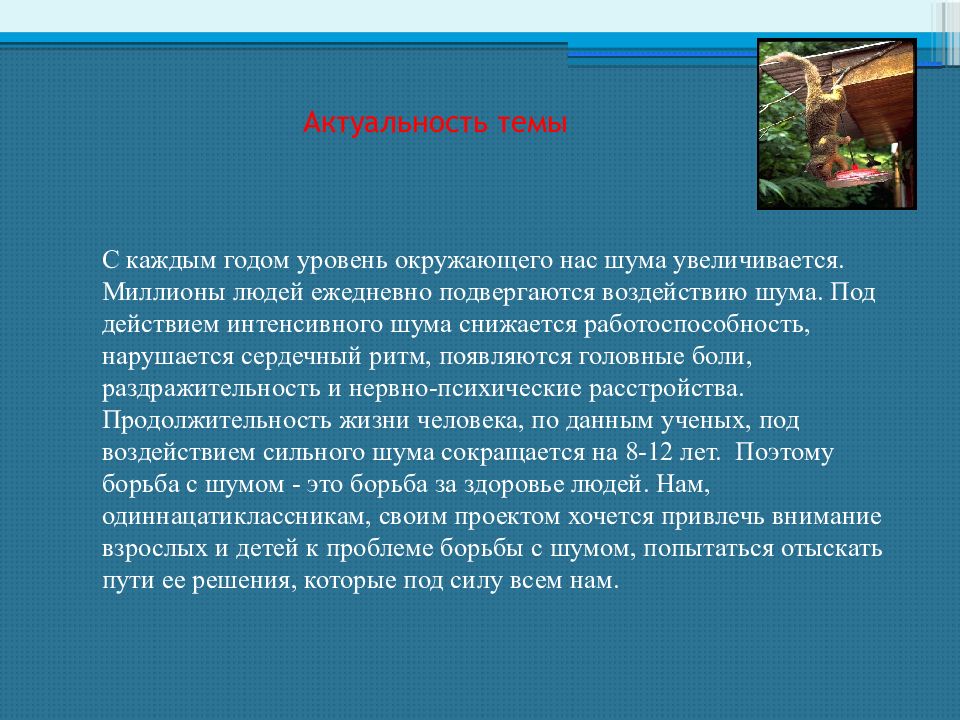 Актуальное воздействие. Актуальность темы шум. Актуальность влияния звука на человека. Актуальность воздействие шума на организм человека. Актуальность проекта влияние шума.