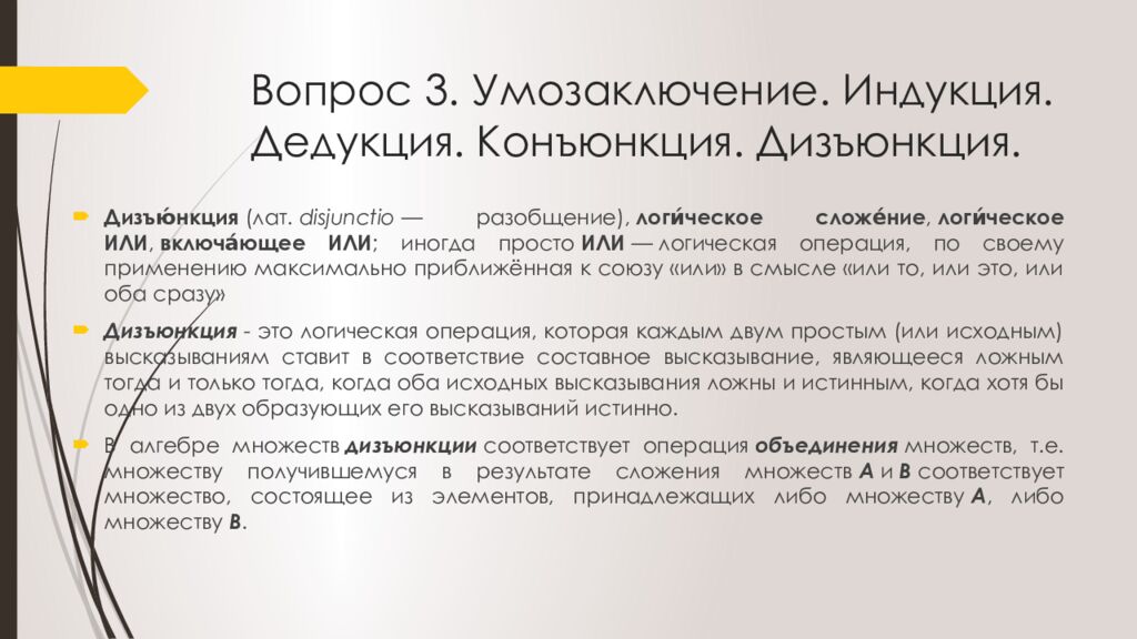 Вопрос 3. Умозаключение. Индукция. Дедукция. Конъюнкция. Дизъюнкция.