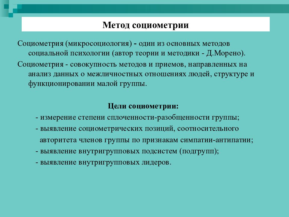 Метод социометрии