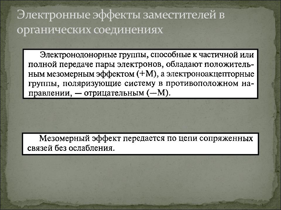 Электронные эффекты. Электронные эффекты в органических соединениях. Электронные эффекты заместителей в органических соединениях. Эффекты заместителей в органических соединениях. Электронные эффекты в изолированном соединении.