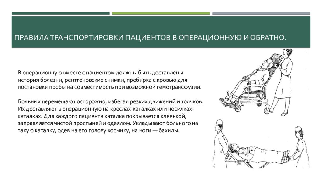 Перемещение пациента с кровати на каталку. Правила транспортировки пациента. Транспортировка пациента в операционную. Транспортировка пациента в операционную алгоритм. Транспортировка пациента на кресле-каталке алгоритм.