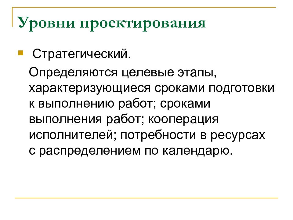 Уровни проектов. Уровни проектирования. Критерии уровня проектирования. 3 Уровня проектирования. Проектный уровень.