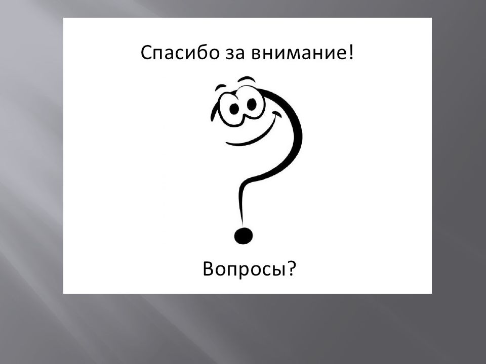 Спасибо за внимание готова ответить на ваши вопросы для презентации