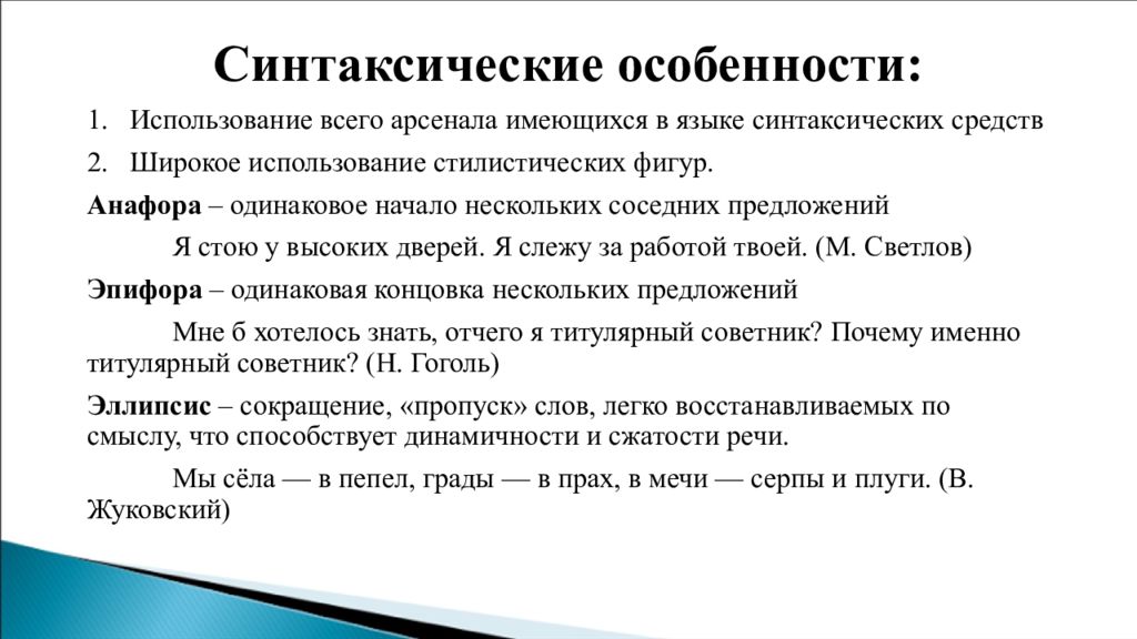 Синтаксическая особенность стиля. Синтаксические особенности. Синтаксическая характеристика. Синтаксические особенности примеры. Синтаксические особенности художественного стиля.