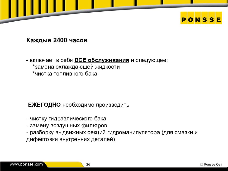 Следующий заменить. Понссе презентации гидравлика. Ошибка b2 верхняя граница Ponsse.