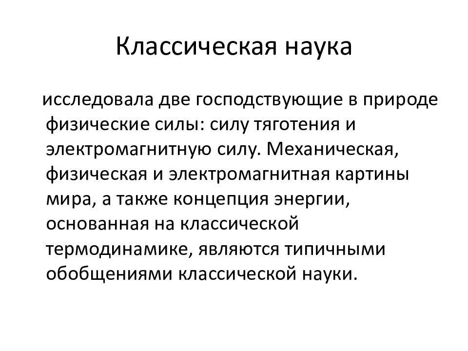 Классическая научная картина. Объект классической науки. Классическая научная картина мира. Предмет классической науки. Классическая наука основные открытия.