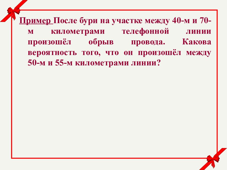 Между 40. После бури на участке между 40 и 70 километрами.