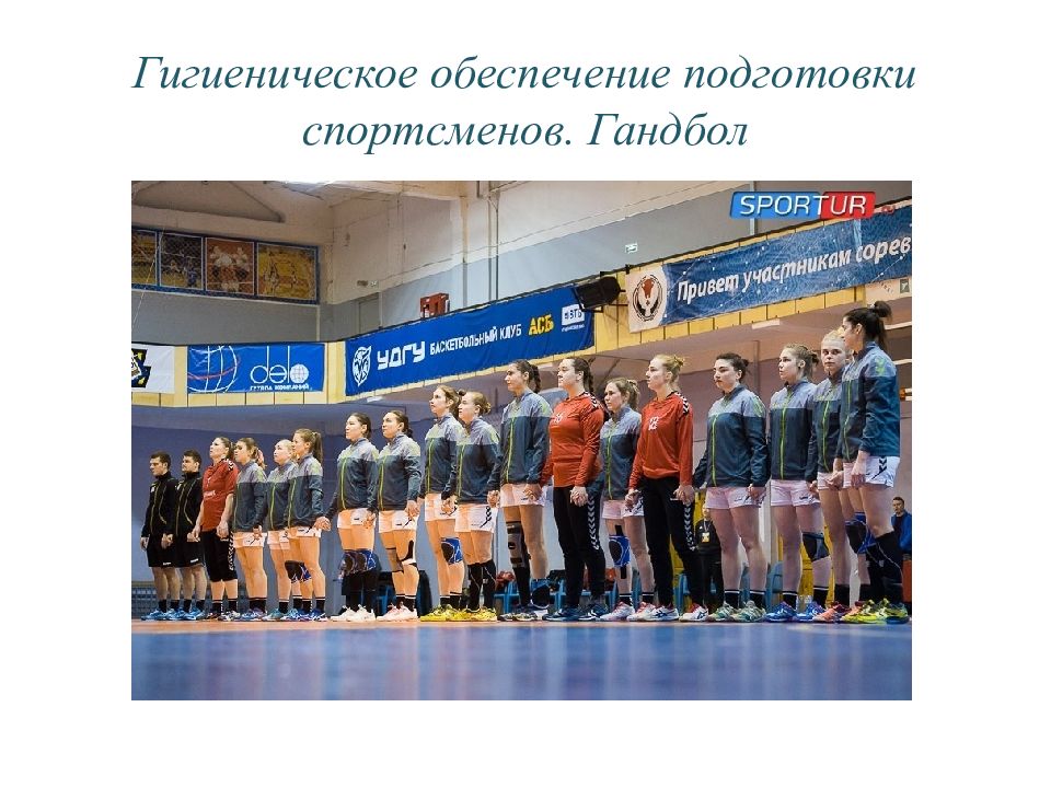 Гигиеническое обеспечение подготовки спортсменов. Гандбол