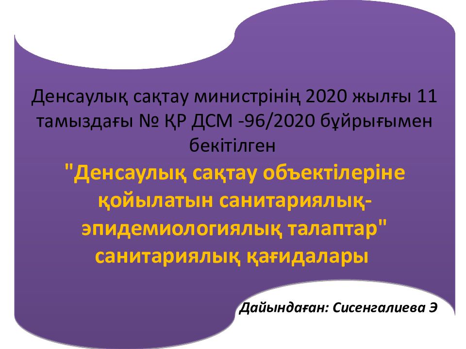 Дайындаған: Сисенгалиева Э Денсаулық сақтау министрінің 2020 жылғы 11 тамыздағы