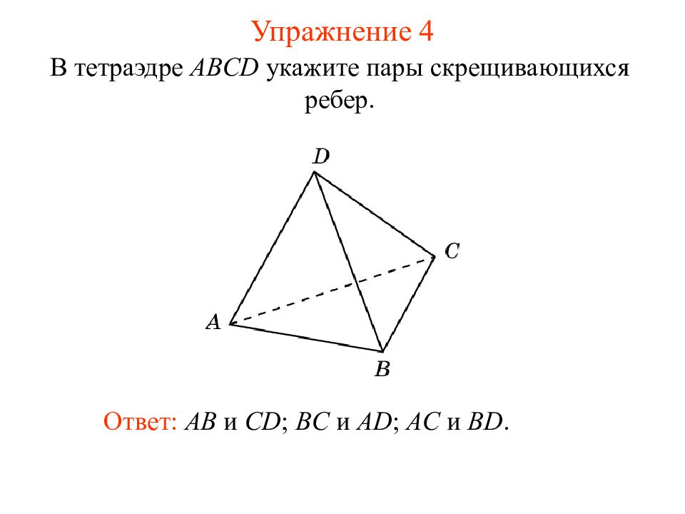 По рисунку укажите прямую скрещивающуюся с прямой ад