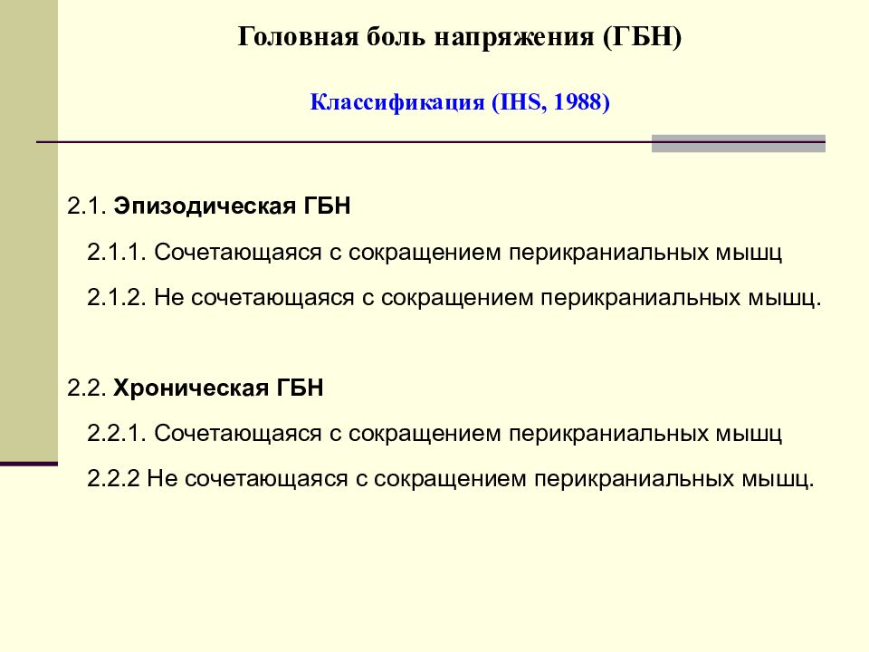 Патогенез головной боли напряжения. Эпизодическая ГБН. Гемолитическая болезнь плода классификация. Головная боль напряжения этиология.