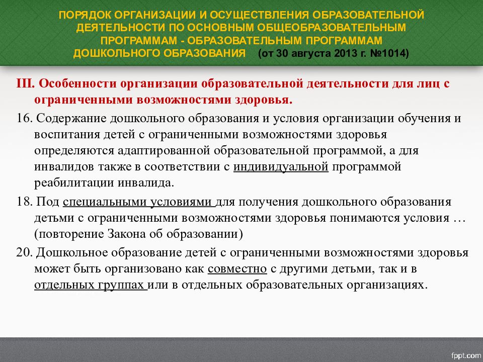 Перечень адаптированных образовательных программ. Порядок организации и осуществления образовательной деятельности.