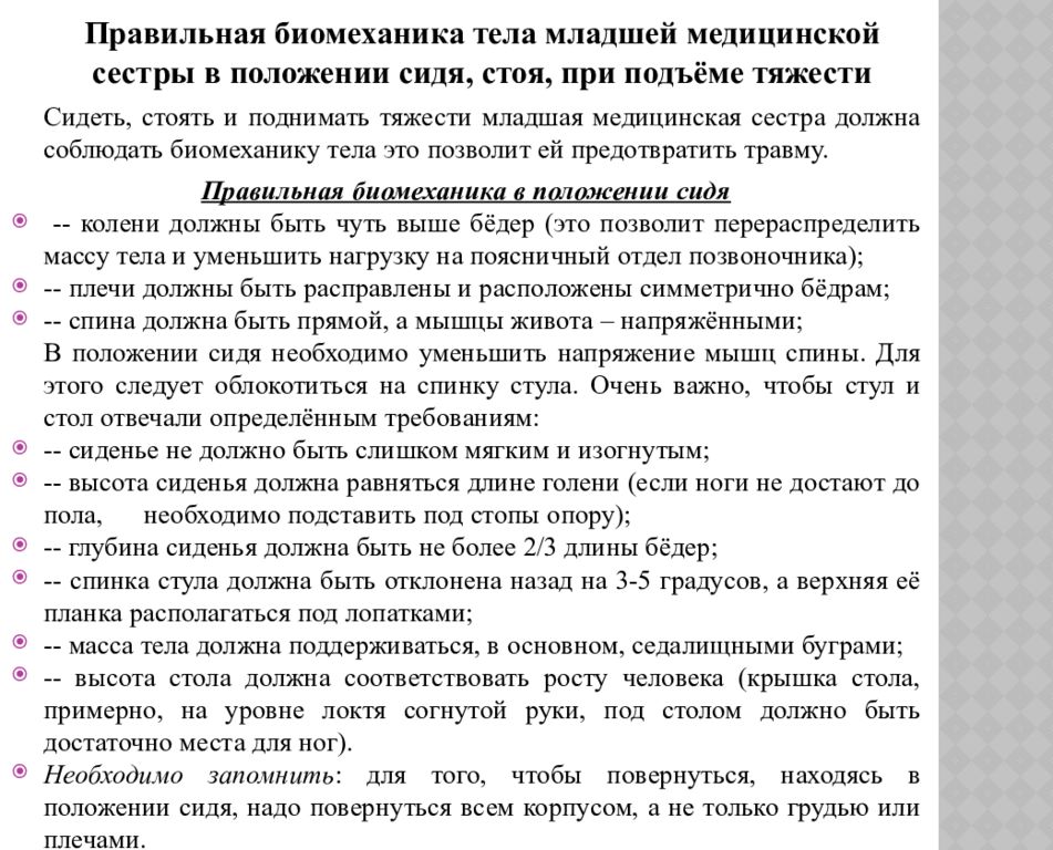 Биомеханика для медицинской сестры в положении сидя на стуле тест