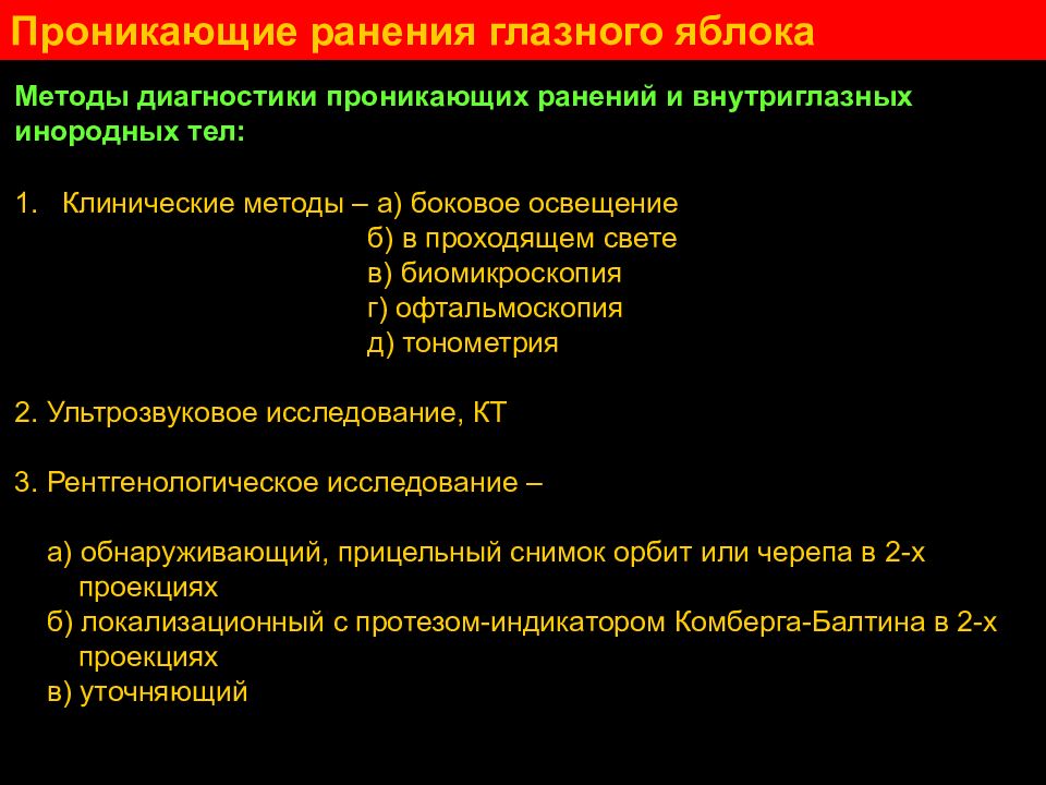 Диагноз подозрение. Диагностика проникающих ранений глаза. Признаки проникающего ранения глазного яблока. Проникающее ранение глаза диагноз. Методы исследования при проникающем ранении глазного яблока.