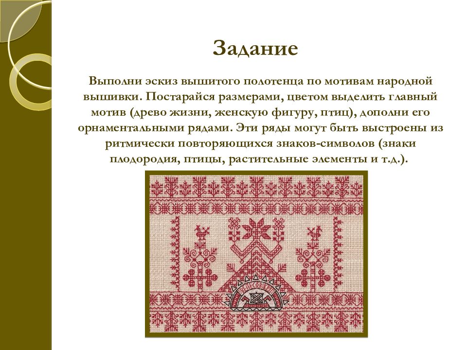 Эскиз полотенца 5 класс изо. Выполнить эскиз вышитого полотенца по мотивам народной вышивки. Выполни эскиз вышитого полотенца по мотивам народной вышивки. Русская народная вышивка изо. Русская народная вышивка изо 5 класс.