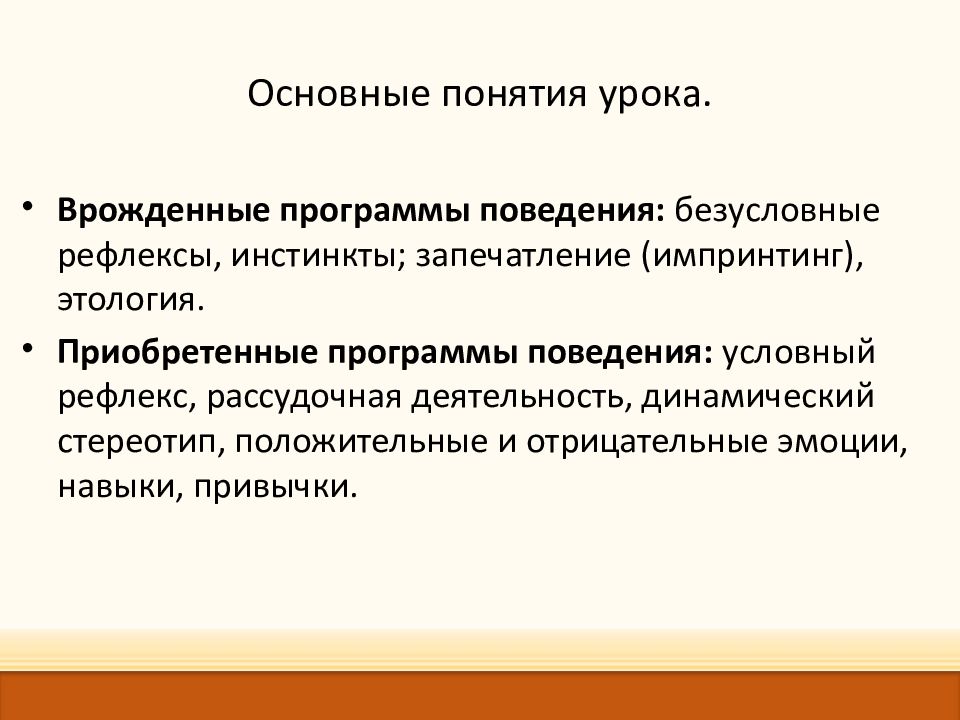 Врожденные и приобретенные формы поведения презентация