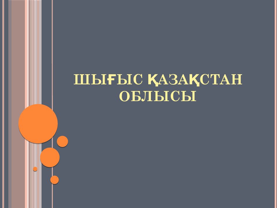Шығыс Қазақстан облысы