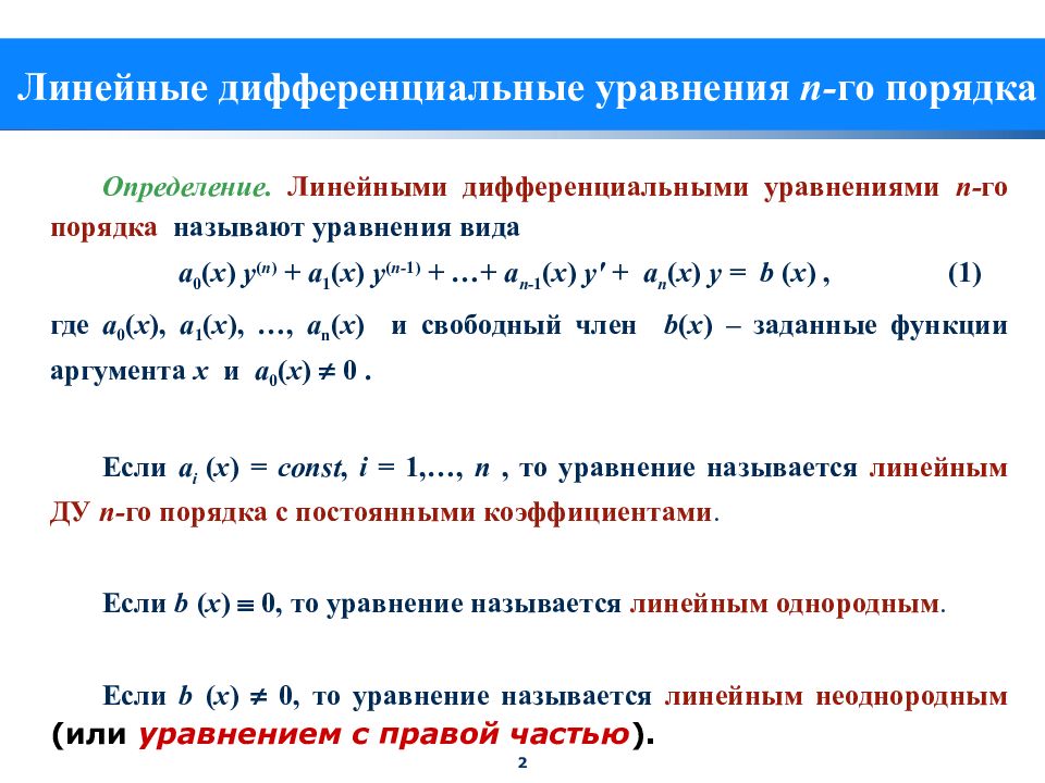 Уравнения n. Линейные однородные дифференциальные уравнения n порядка.