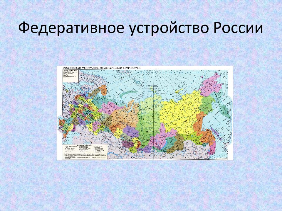 Типы федеративного устройства. Федеративное устройство России. Федеративное устройство РФ презентация. Федеративное устройство России карта. Федеративное устройство России картинки.