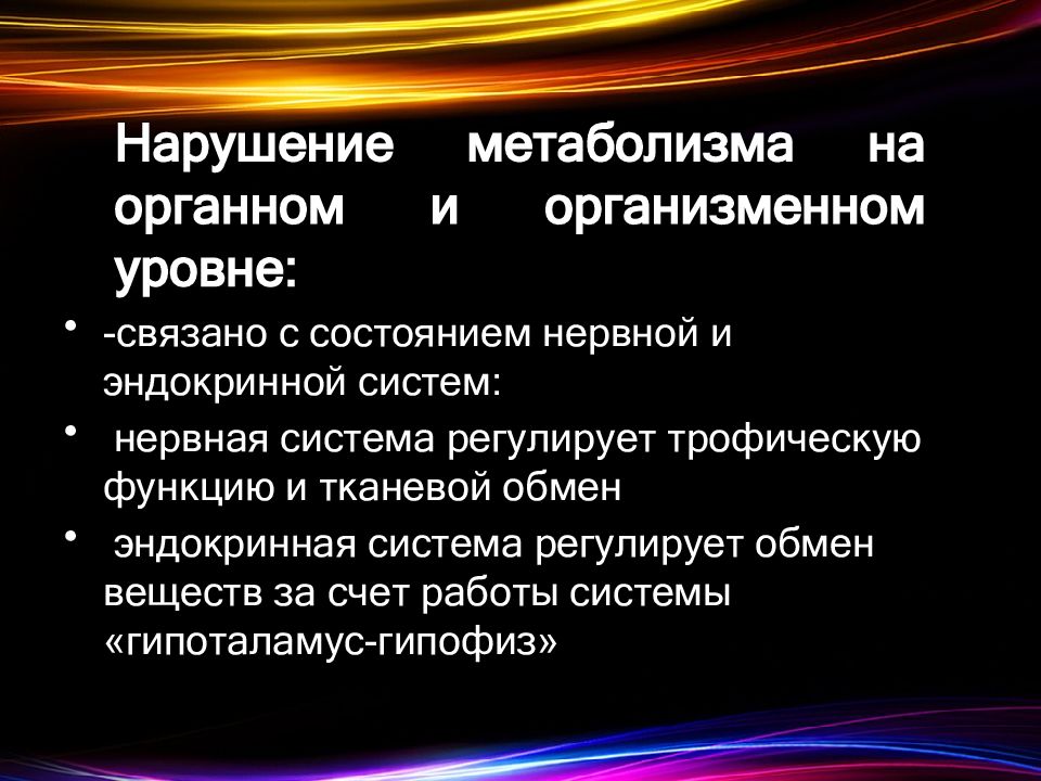 Обмен веществ организменный уровень