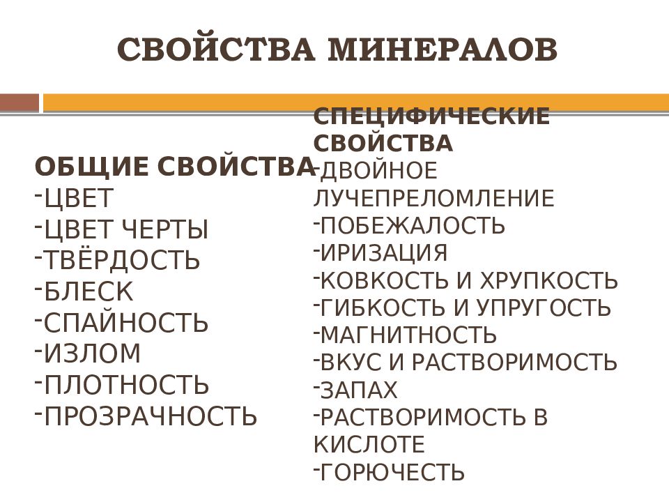 Свойства минеральной. Свойства минералов. Свойства минерала гранит блеск цвет цвет черты твердость магнитность. Специфические свойства минералов. Ковкость минералов.