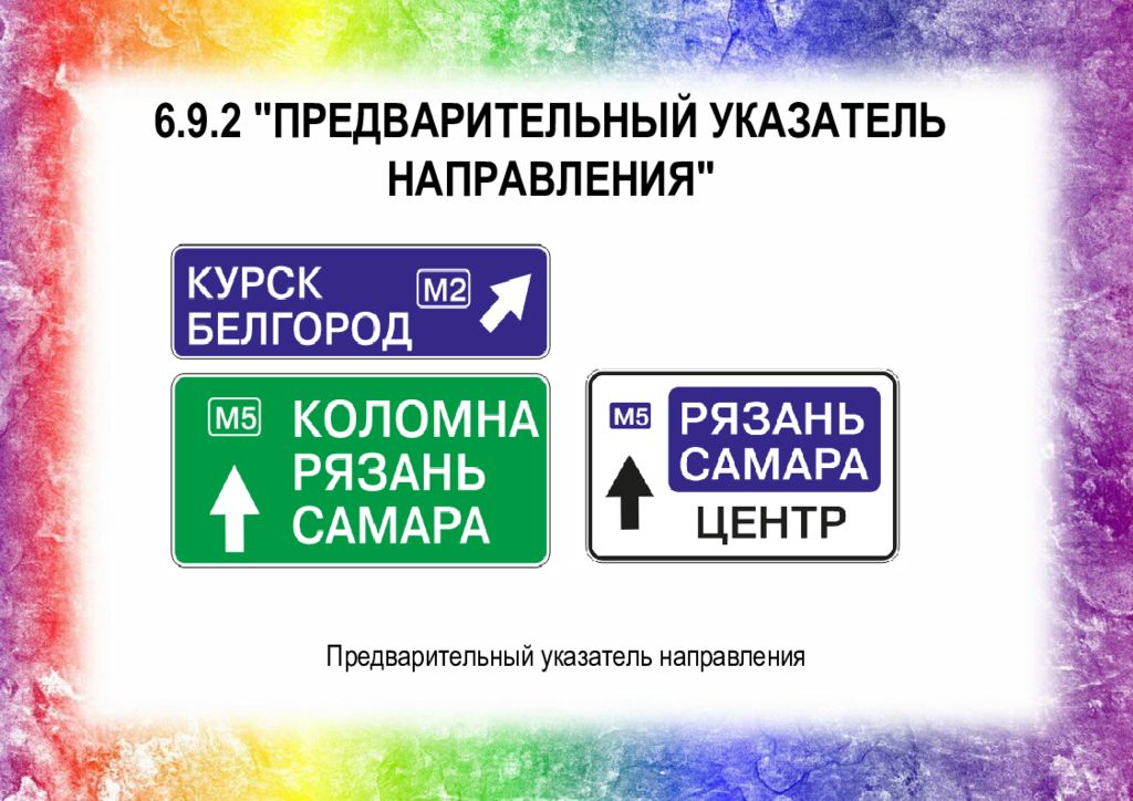 Предварительный указатель направлений. Дорожные знаки предварительный указатель направлений. Информационные знаки индивидуального проектирования.