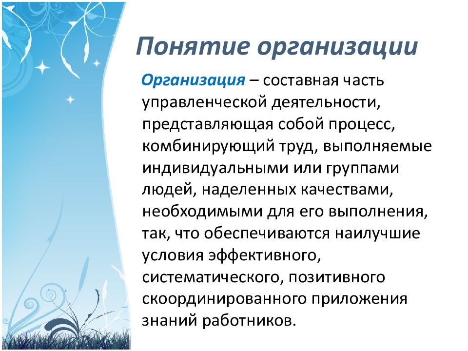 Понятие организации