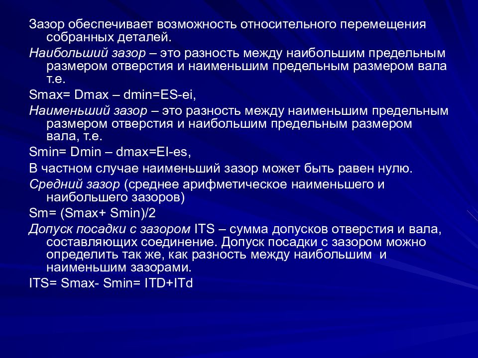 Относительно возможности. Зазор. Наименьший зазор. Для соединения определить наибольший и наименьший зазоры. Определение наименьшего зазора.