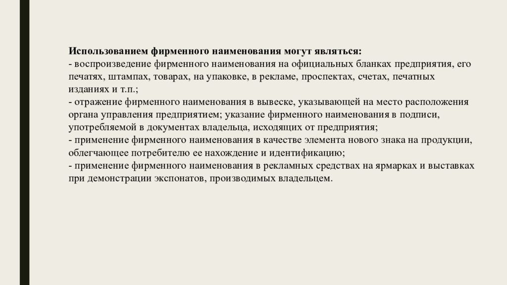 Исключительное право юридического лица на фирменное наименование. Фирменные наименования презентация. Фирменное Наименование пример. Порядок регистрации фирменного наименования. Фирменное Наименование юридического лица.