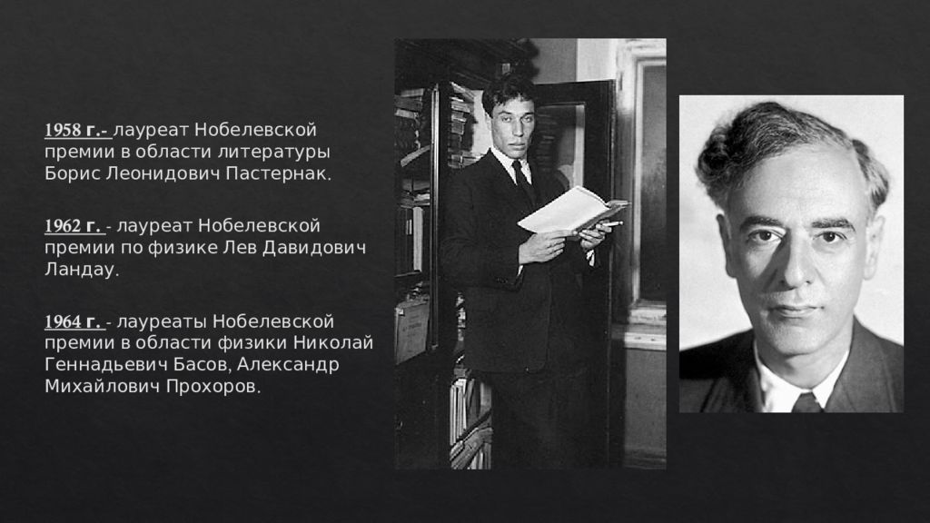 Нобелевская премия 1958. Лев Давидович Ландау лауреат Нобелевской премии. Лев Ландау Нобелевская премия физика. 1962 Г. - по физике Лев Давидович Ландау.. Лауреат Нобелевской премии Пастернак Борис Пастернак.